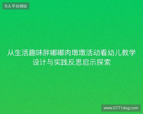 从生活趣味胖嘟嘟肉墩墩活动看幼儿教学设计与实践反思启示探索