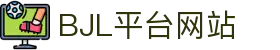 BJL平台(中国区)官网